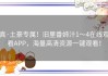 真·土豪专属！旧里番姉汁1～4在线观看APP，海量高清资源一键观看！