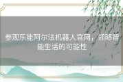 参观乐能阿尔法机器人官网，领略智能生活的可能性