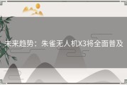 未来趋势：朱雀无人机X3将全面普及