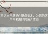 笔记本电脑配件键盘批发，为您的客户带来更好的用户体验