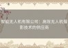 智能无人机有限公司：高效无人机摄影技术的供应商