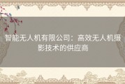 智能无人机有限公司：高效无人机摄影技术的供应商