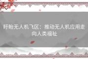 盱眙无人机飞区：推动无人机应用走向人类福祉