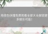 用夜色快憣免费观看全部大全解锁更多娱乐可能！
