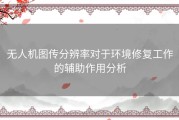 无人机图传分辨率对于环境修复工作的辅助作用分析