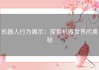 机器人行为展示：探索机器世界的奥秘