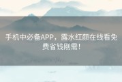 手机中必备APP，露水红颜在线看免费省钱刚需！