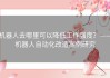 机器人去哪里可以降低工作强度？——机器人自动化改造案例研究