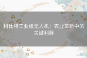 科比特工业级无人机：农业革新中的关键利器