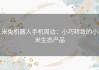 米兔机器人手机周边：小巧精致的小米生态产品