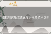 虚拟现实是改变医疗手段的技术创新