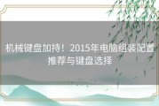 机械键盘加持！2015年电脑组装配置推荐与键盘选择