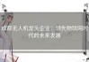 成都无人机龙头企业：领先物联网时代的未来发展