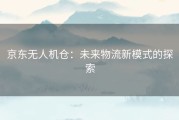 京东无人机仓：未来物流新模式的探索