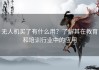 无人机买了有什么用？了解其在教育和培训行业中的应用