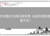 手机看片日韩日韩免费: 全新的视频观看方式！