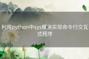 利用python中sys模块实现命令行交互式程序