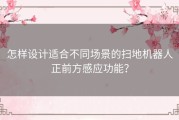 怎样设计适合不同场景的扫地机器人正前方感应功能？