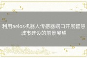 利用aelos机器人传感器端口开展智慧城市建设的前景展望