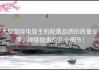 大型游戏电脑主机配置品质的质量保障，排除隐患的几个细节！