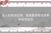 无人机物流应用：提高整体物流效率的有效途径