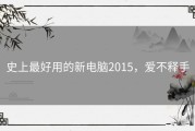 史上最好用的新电脑2015，爱不释手