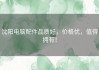 沈阳电脑配件品质好，价格优，值得拥有！