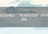 生活必需品 – “有没有忘忧草”APP的指南