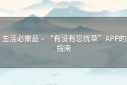 生活必需品 – “有没有忘忧草”APP的指南