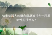 纳米机器人的概念最早被视为一种革命性的技术吗？