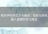 相关学科的交叉与融合：智能玩具机器人建模的多元路径