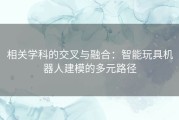 相关学科的交叉与融合：智能玩具机器人建模的多元路径