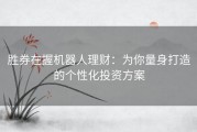 胜券在握机器人理财：为你量身打造的个性化投资方案