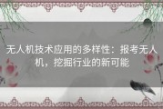 无人机技术应用的多样性：报考无人机，挖掘行业的新可能