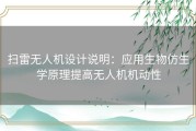 扫雷无人机设计说明：应用生物仿生学原理提高无人机机动性