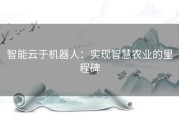 智能云于机器人：实现智慧农业的里程碑