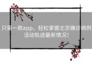 只需一款app，轻松掌握北京确诊病例活动轨迹最新情况！
