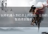 玩转机器人到红点上的游戏，让你的智商得到锻炼！