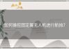 如何操控固定翼无人机进行航拍？