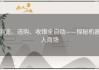 浏览、选购、收银全自动——探秘机器人商场