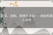 浏览、选购、收银全自动——探秘机器人商场