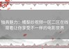 独具魅力：橘梨纱视频一区二区在线观看让你享受不一样的电影世界