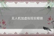 无人机加虚拟现实眼镜