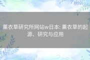 薰衣草研究所网站w日本: 薰衣草的起源、研究与应用