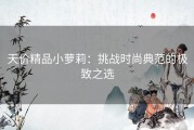 天价精品小萝莉：挑战时尚典范的极致之选