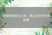 可载物民用无人机：得心应手的空中抢救