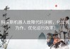科沃斯机器人故障代码详解，化故机为作，优化运行效率！