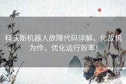 科沃斯机器人故障代码详解，化故机为作，优化运行效率！