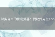 财务自由的秘密武器：揭秘好先生app