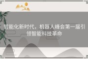 智能化新时代，机器人峰会第一届引领智能科技革命